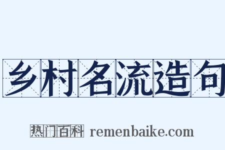 乡村名流造句是什么意思的图片